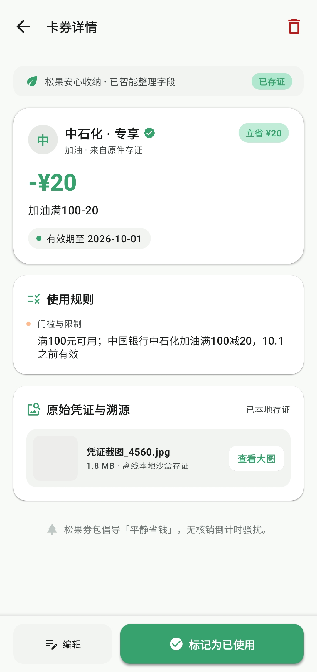 Nutly 卡券详情和标记已使用页面真机截图